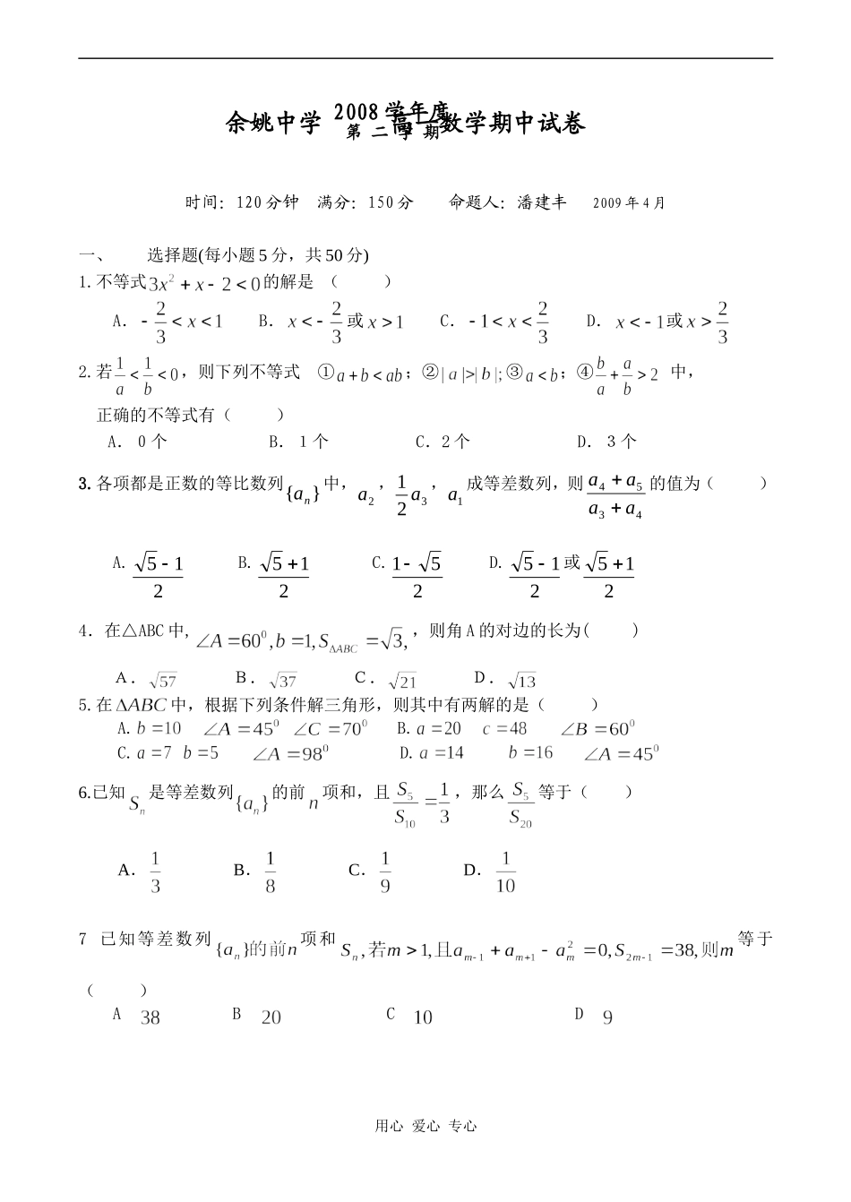 浙江省余姚中学08-09学年高一下学期期中考试数学试卷_第1页