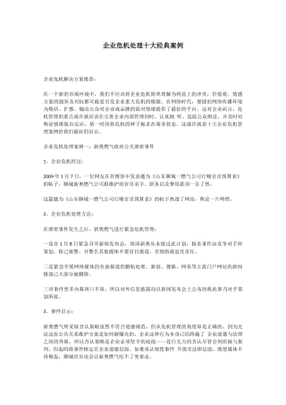 企业危机处理十大经典案例