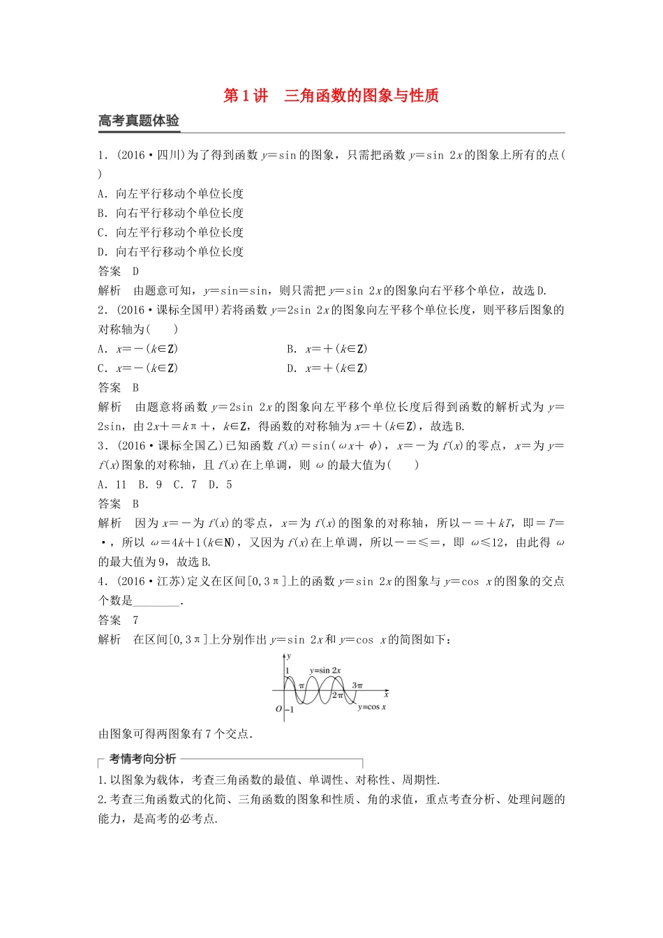 新（全国甲卷）高考数学大二轮总复习与增分策略 专题三 三角函数、解三角形与平面向量 第1讲 三角函数的图象与性质练习 理-人教版高三全册数学试题_第1页