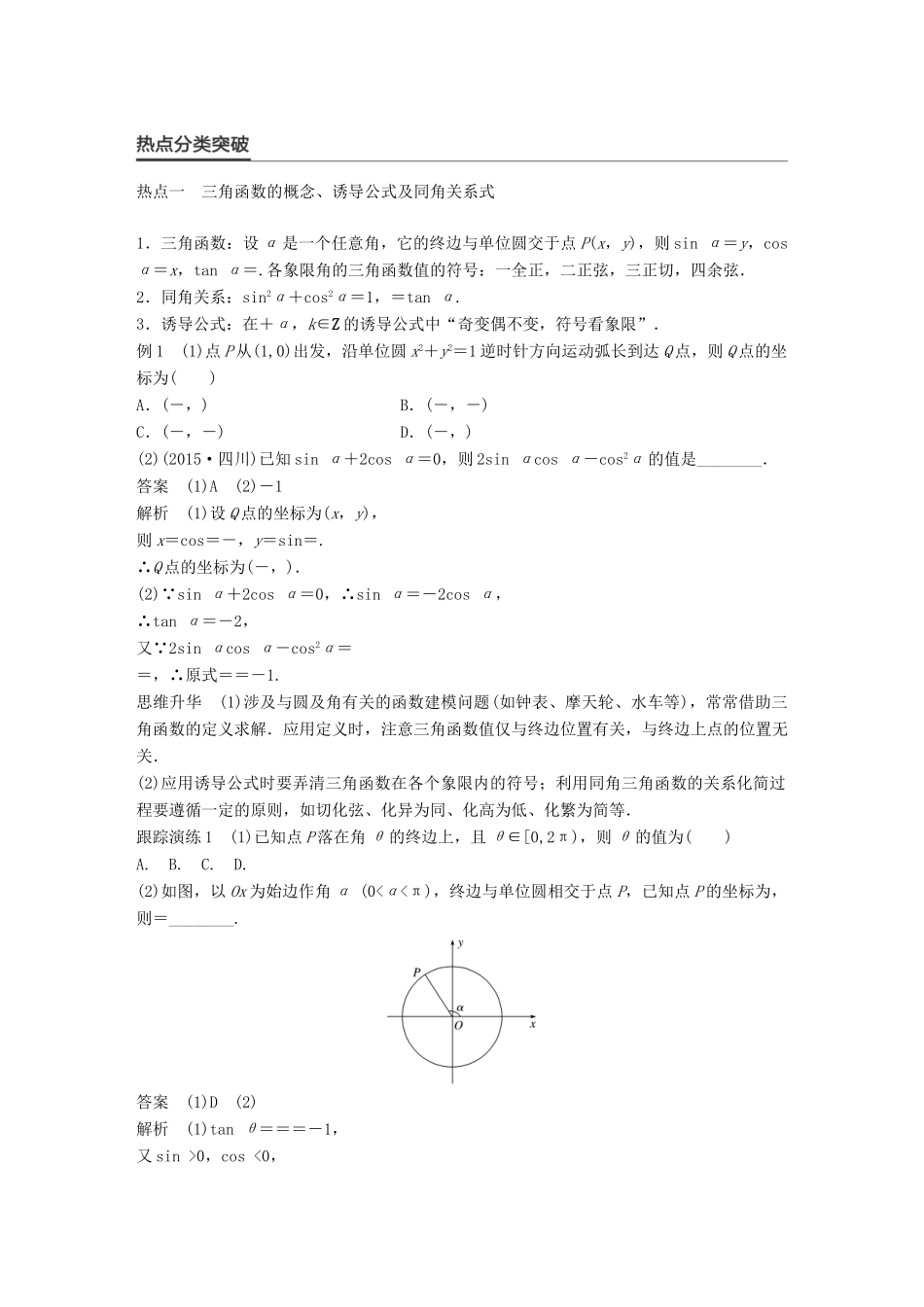 新（全国甲卷）高考数学大二轮总复习与增分策略 专题三 三角函数、解三角形与平面向量 第1讲 三角函数的图象与性质练习 理-人教版高三全册数学试题_第2页