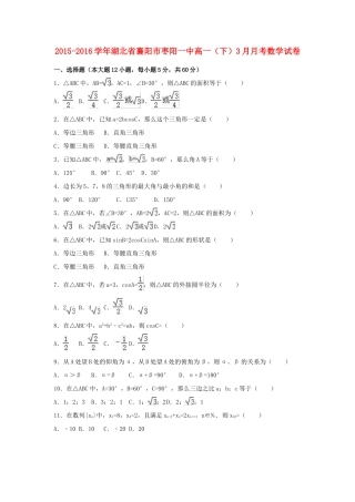 湖北省襄阳市枣阳一中高一数学下学期3月月考试卷（含解析）-人教版高一全册数学试题