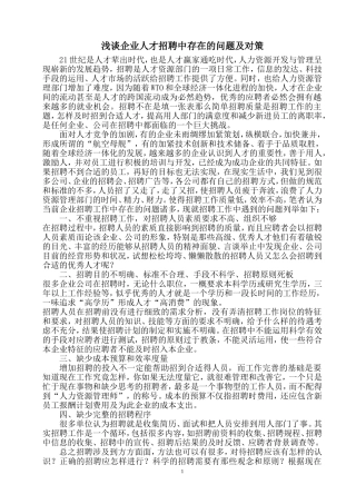 浅谈企业人才招聘中存在的问题及对策