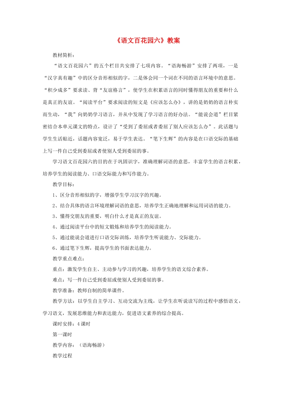 四年级语文下册 第六单元 语文百花园六教案 语文版-语文版小学四年级下册语文教案_第1页