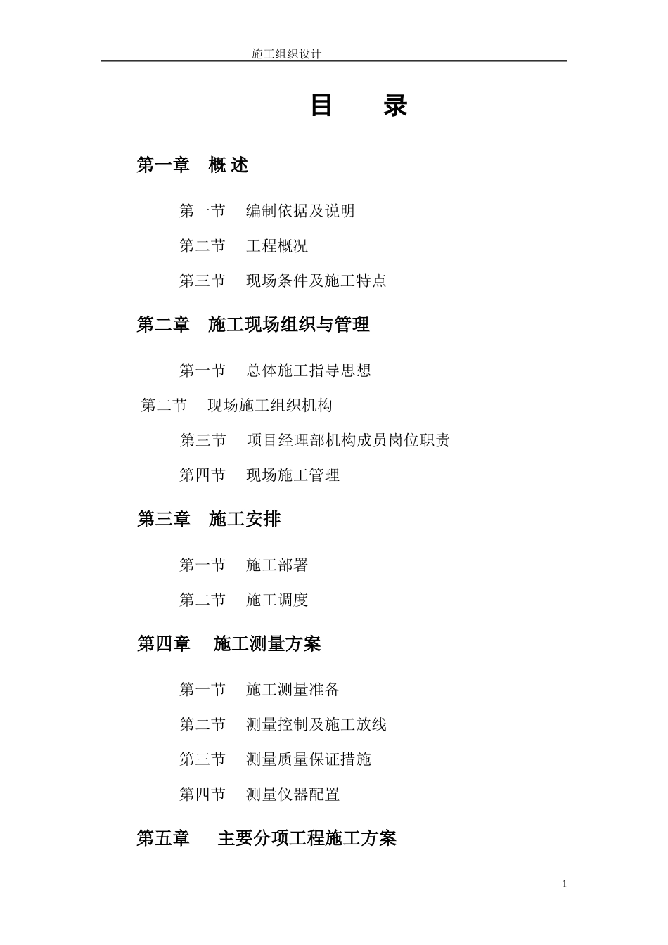 某大型房地产园林、园建工程施工组织设计_第1页