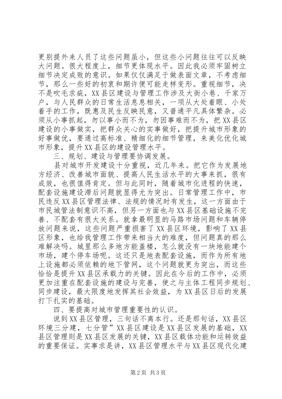 XX县区建设与管理座谈会讲话发言稿_第2页