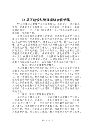 XX县区建设与管理座谈会讲话发言稿