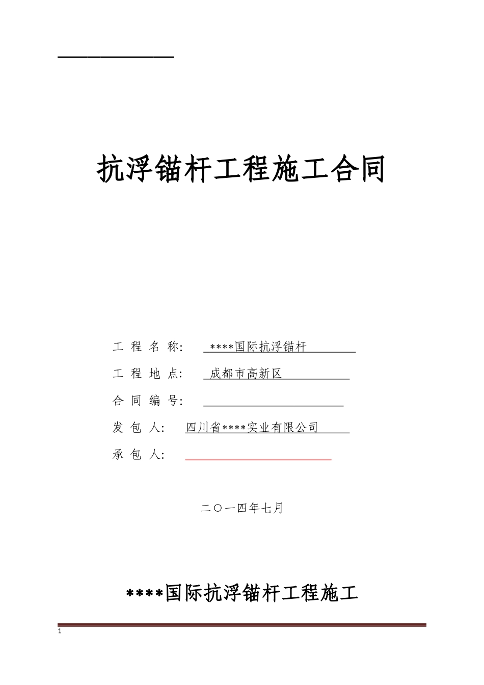 抗浮锚杆施工合同(完整版)_第1页