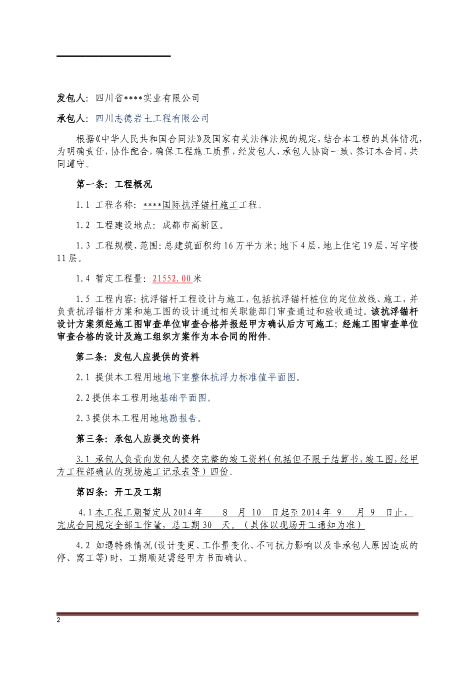 抗浮锚杆施工合同(完整版)_第2页