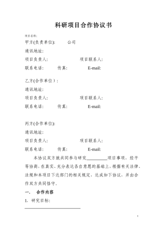 科研项目合作协议(样表)