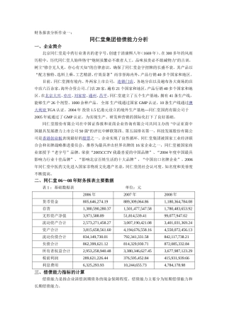 企业偿债能力分析(财务报表分析作业一)
