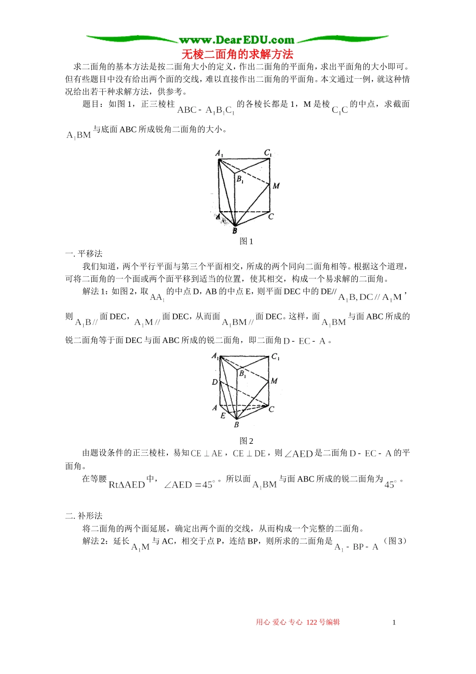无棱二面角的求解方法 学法指导 不分版本_第1页