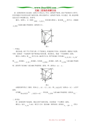 无棱二面角的求解方法 学法指导 不分版本