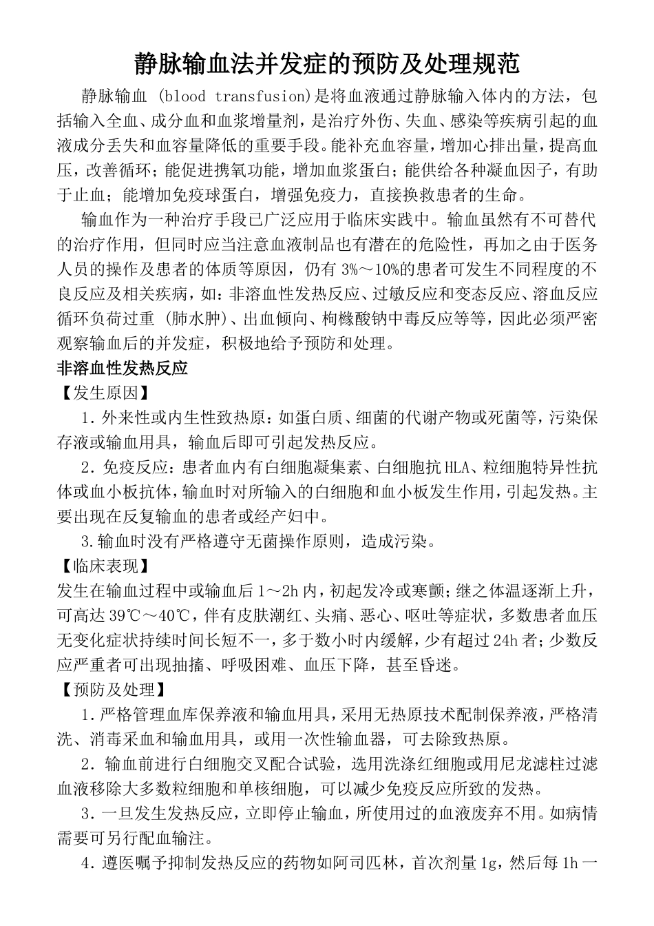 静脉输血法并发症的预防及处理规范_第1页