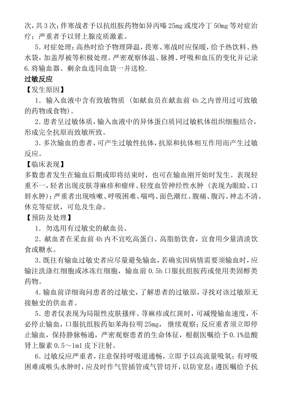 静脉输血法并发症的预防及处理规范_第2页