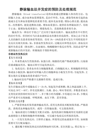 静脉输血法并发症的预防及处理规范