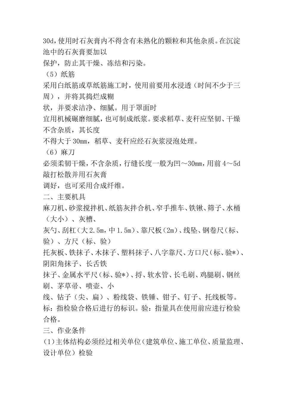 墙面抹灰施工工艺_第2页