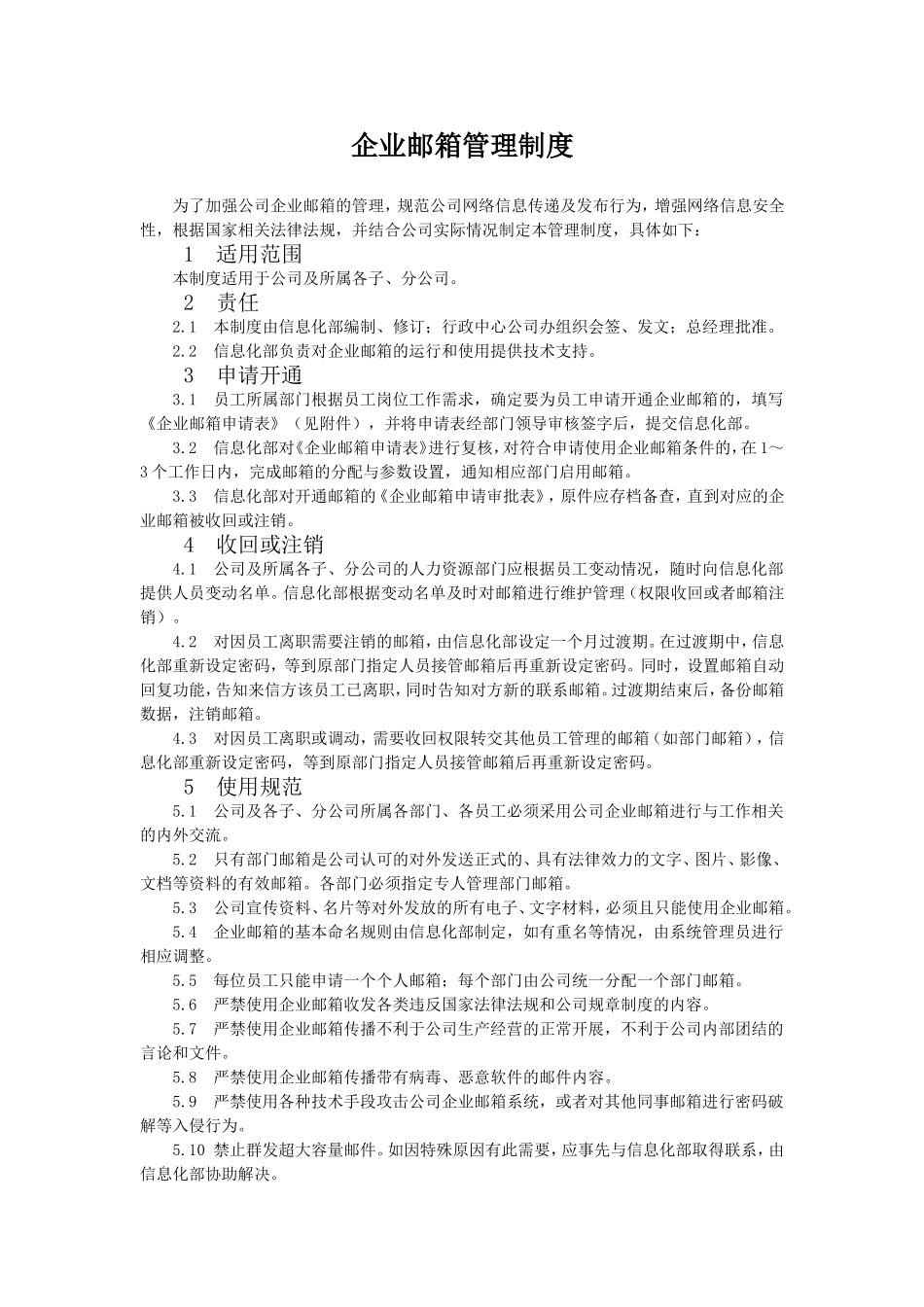 企业邮箱管理制度_第1页