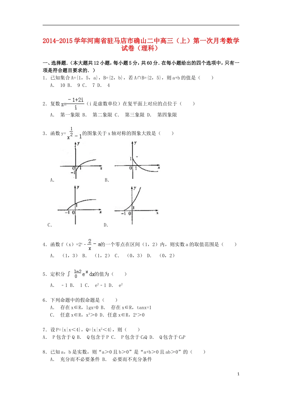 河南省驻马店市确山二中高三数学第一学期第一次月考试卷 理（含解析）-人教版高三全册数学试题_第1页