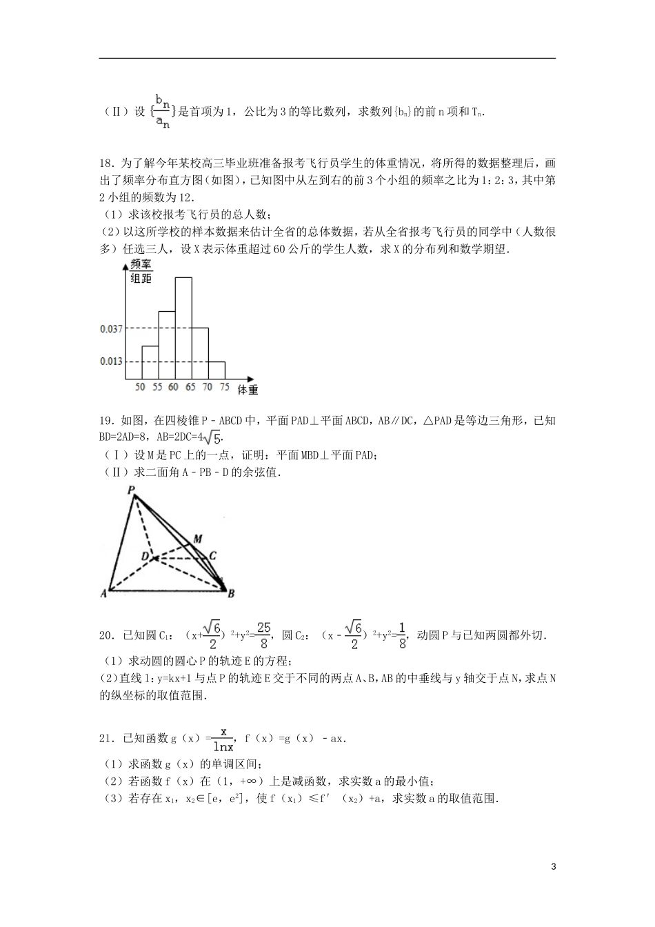 河南省驻马店市确山二中高三数学第一学期第一次月考试卷 理（含解析）-人教版高三全册数学试题_第3页