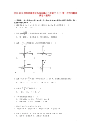 河南省驻马店市确山二中高三数学第一学期第一次月考试卷 理（含解析）-人教版高三全册数学试题
