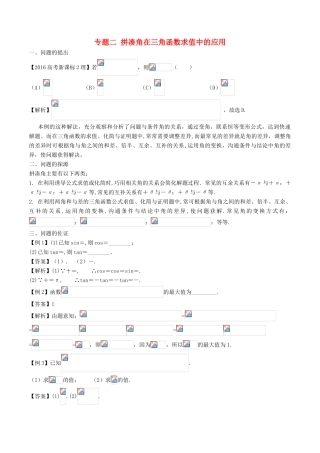 高中数学 小问题集中营 专题4.2 拼凑角在三角函数求值中的应用-人教版高三全册数学试题