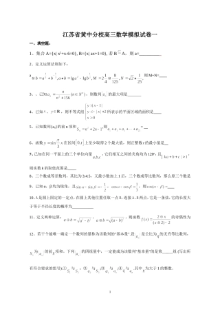 江苏省黄桥中学分校高三数学模拟试卷一