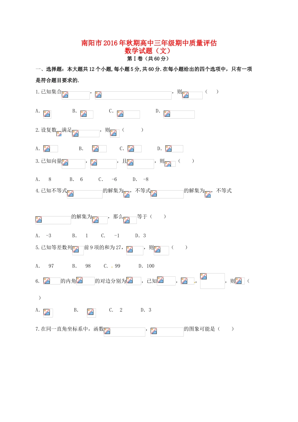 河南省南阳市高三数学下学期期中质量评估试题 文-人教版高三全册数学试题_第1页