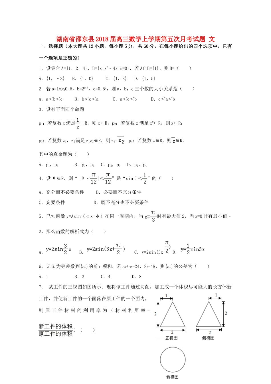 湖南省邵东县高三数学上学期第五次月考试题 文-人教版高三全册数学试题_第1页