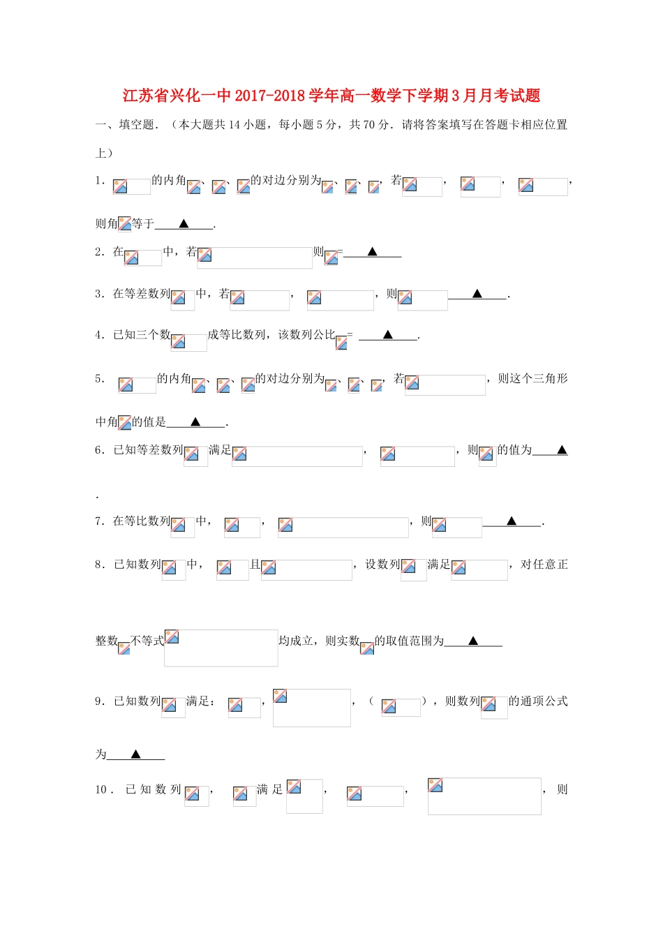 江苏省兴化一中高一数学下学期3月月考试题-人教版高一全册数学试题_第1页