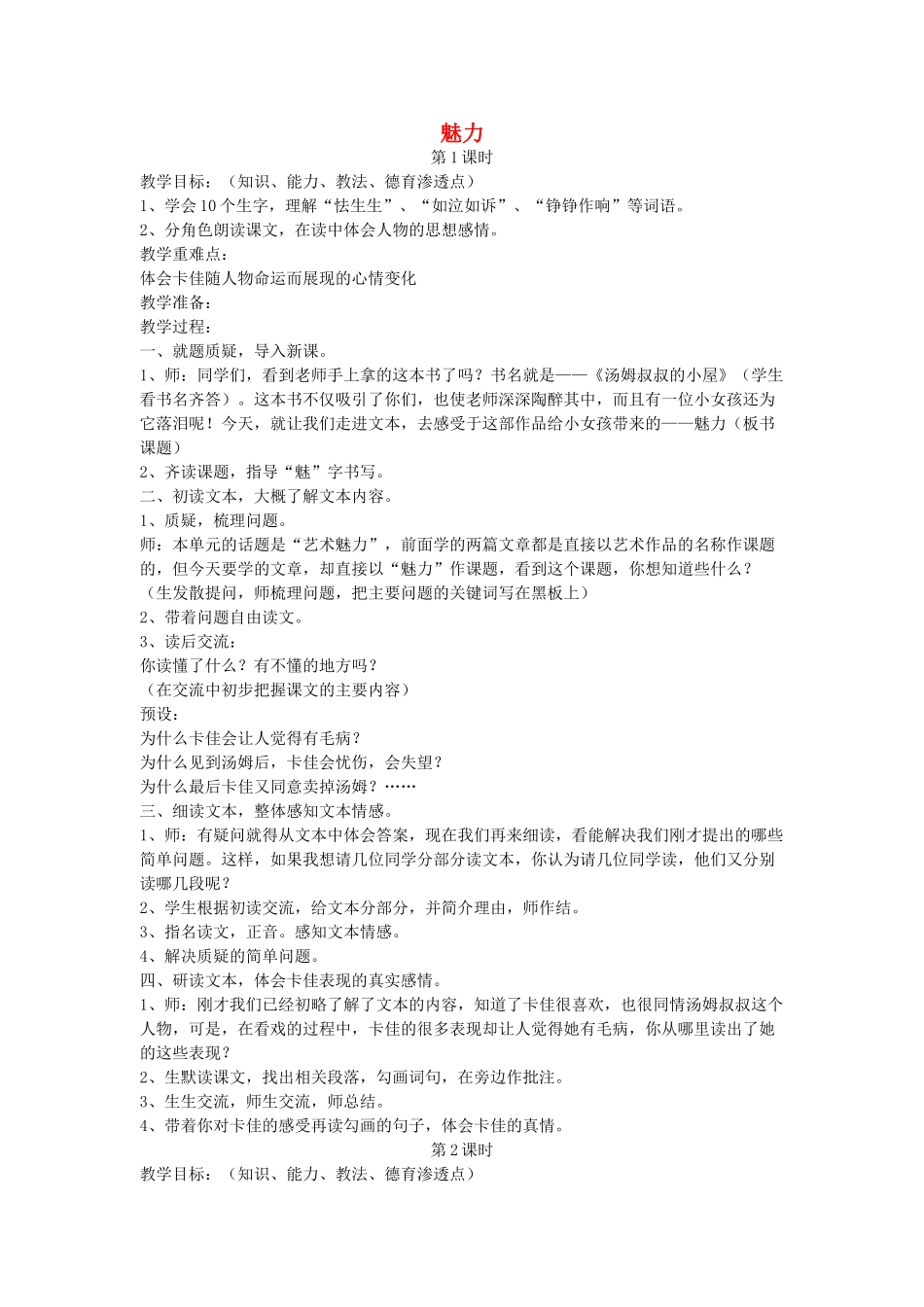 六年级语文下册 魅力教案 鄂教版_第1页