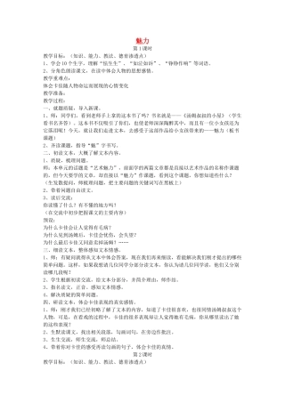 六年级语文下册 魅力教案 鄂教版
