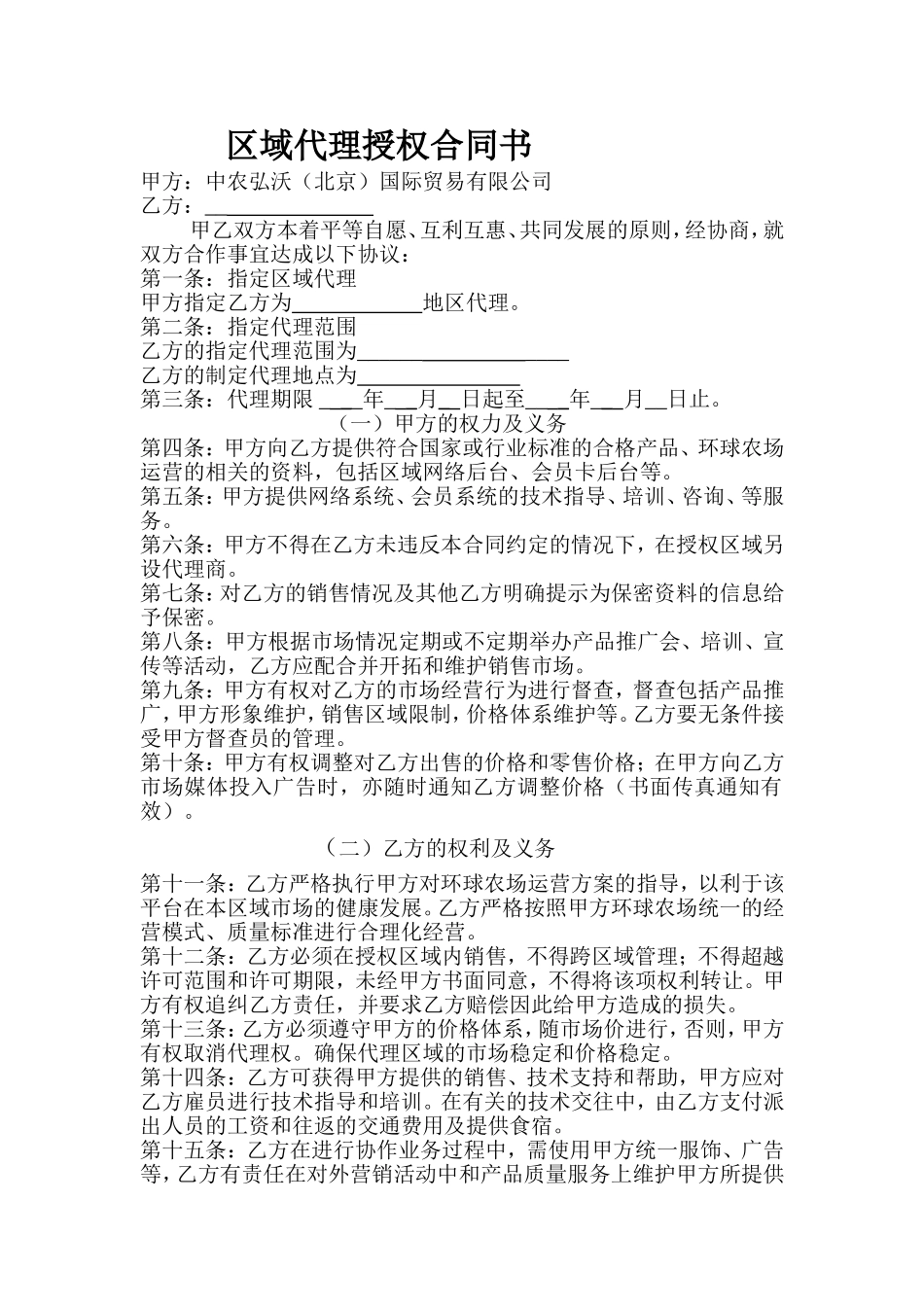 区域代理授权合同书_第1页