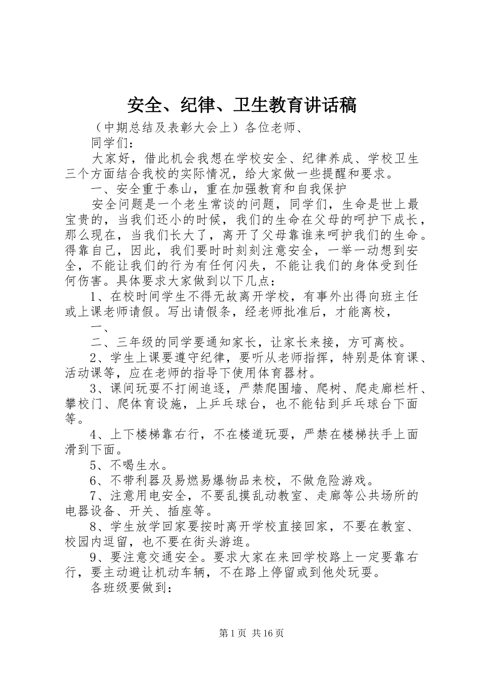 安全、纪律、卫生教育的讲话稿_第1页