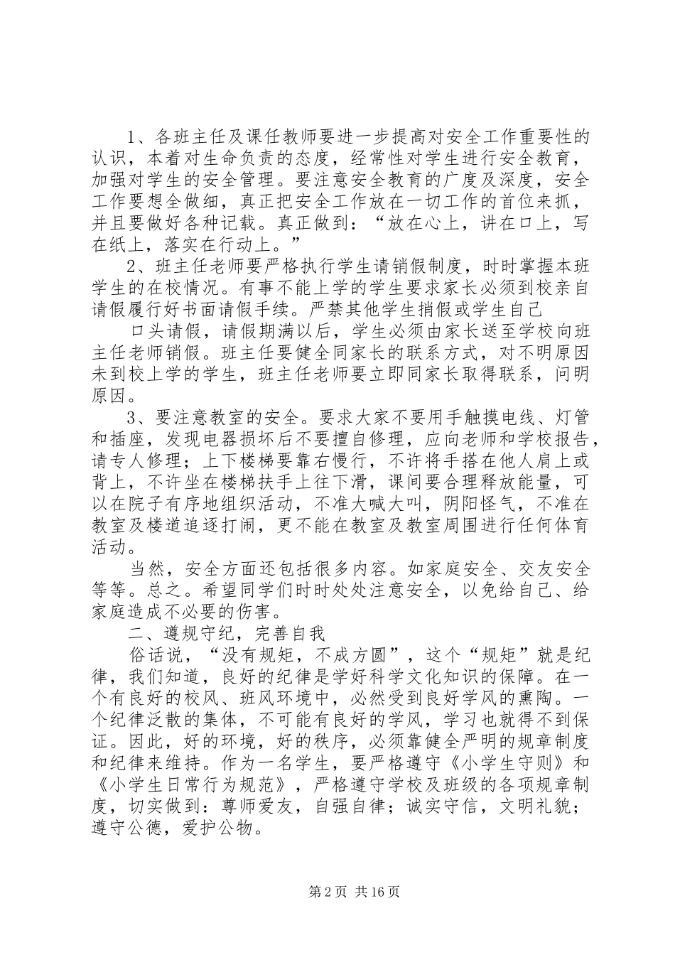 安全、纪律、卫生教育的讲话稿_第2页