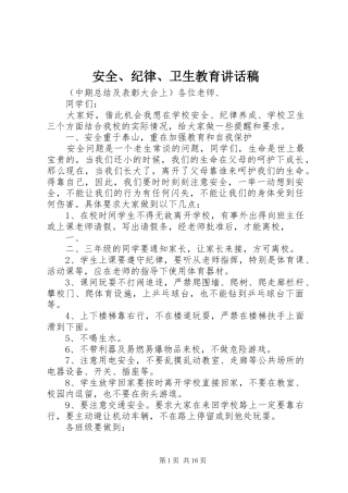 安全、纪律、卫生教育的讲话稿