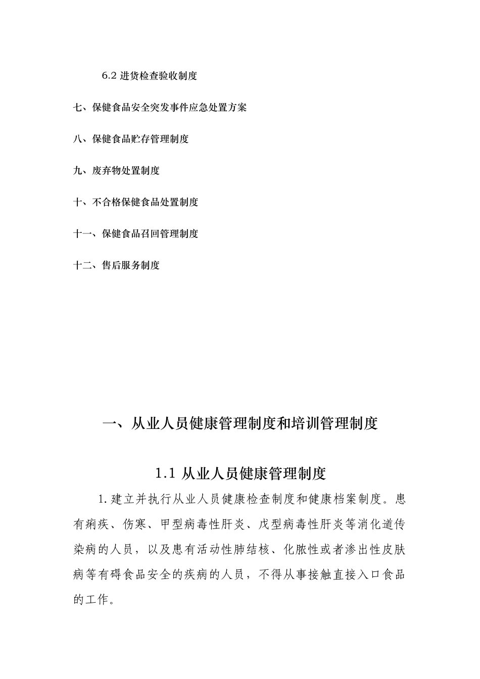 企业食品安全管理制度_第3页