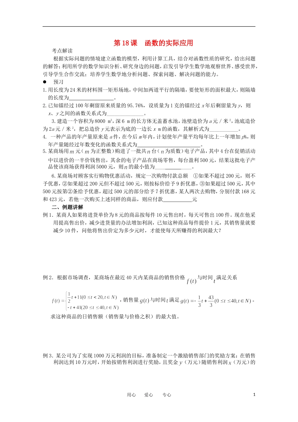 江苏省淮安中学高三数学《第18课 函数的实际应用》基础教案_第1页