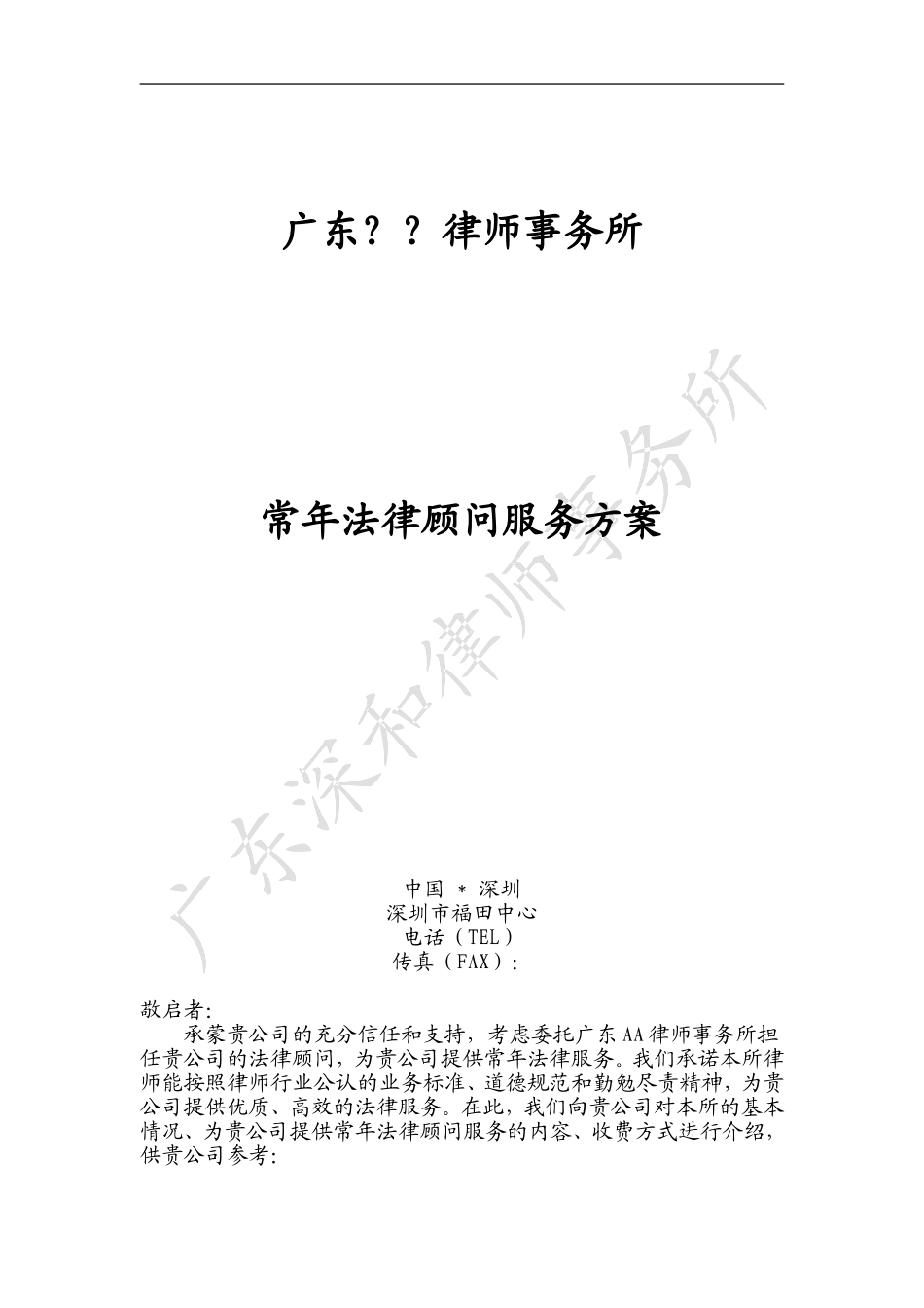 律师本人至企业的常年法律顾问服务方案_第1页