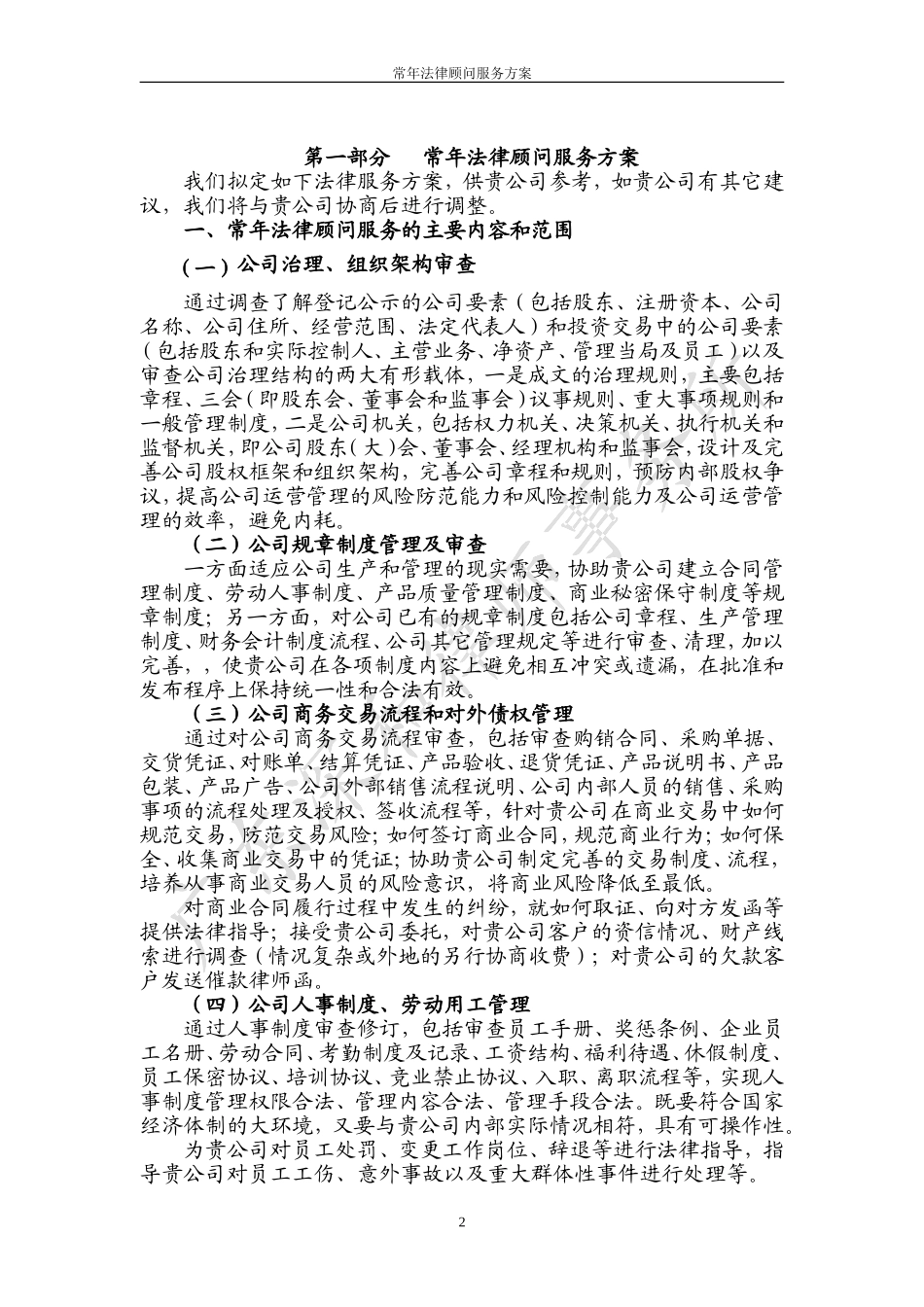 律师本人至企业的常年法律顾问服务方案_第2页