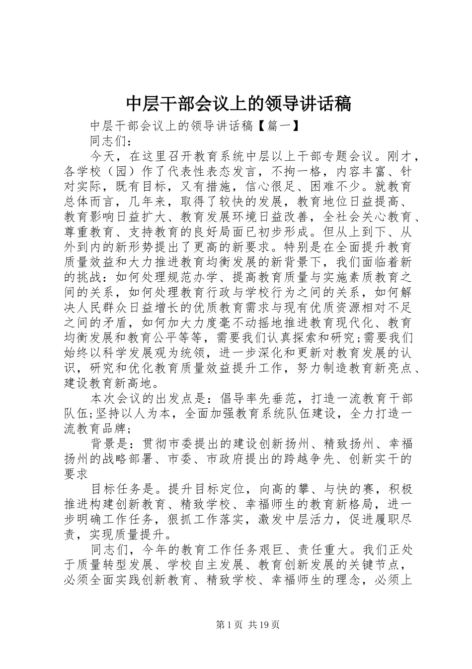 中层干部会议上的领导讲话发言稿_第1页