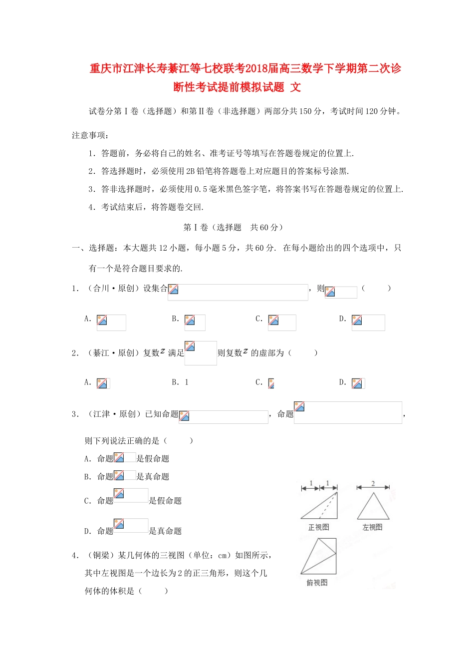 重庆市江津长寿綦江等七校联考高三数学下学期第二次诊断性考试提前模拟试题 文-人教版高三全册数学试题_第1页