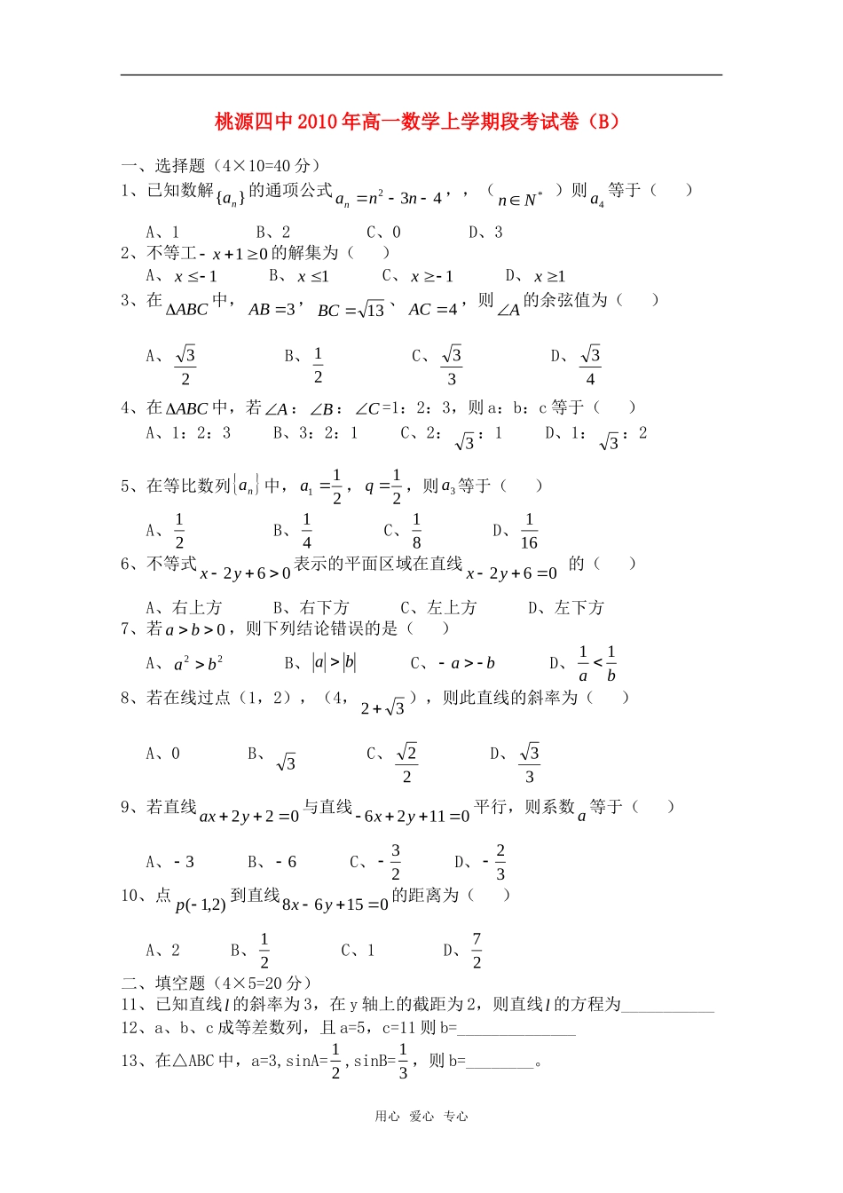 湖南省桃源县第四中学10-11学年高一数学上学期期中考试B（无答案）新人教版_第1页