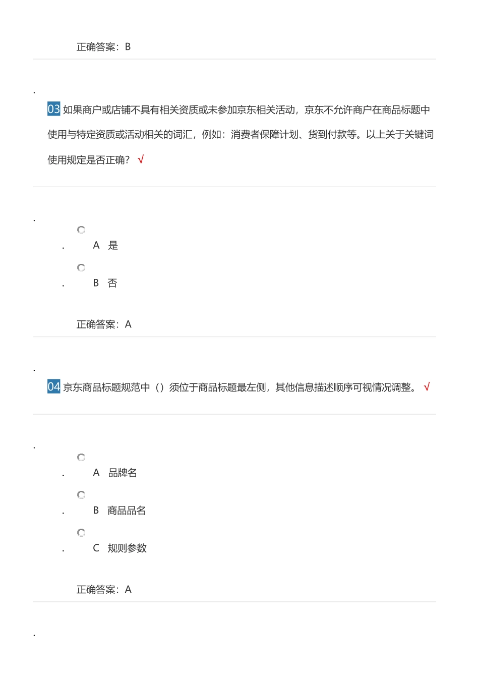 京东开店考试及答案_第2页