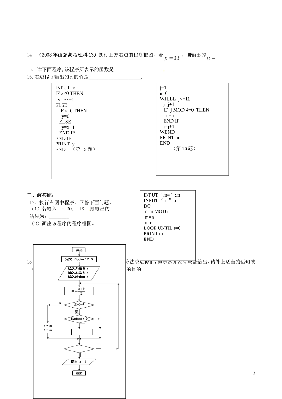 河南省沁阳一中高中数学《第二章   算法初步》单元测试 新人教A版必修3_第3页