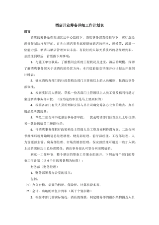 酒店开业筹备详细工作计划表