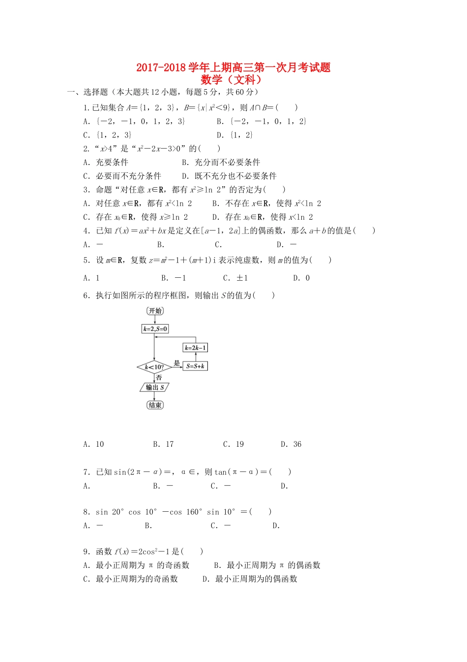 河南省三门峡市陕州区高三数学上学期第一次月考试题 文-人教版高三全册数学试题_第1页