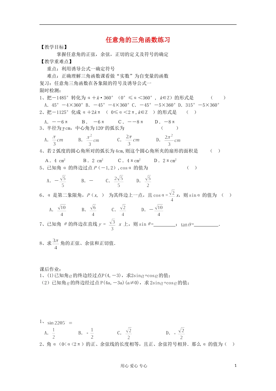 浙江省安吉县高一数学 《任意角的三角函数》练习题_第1页