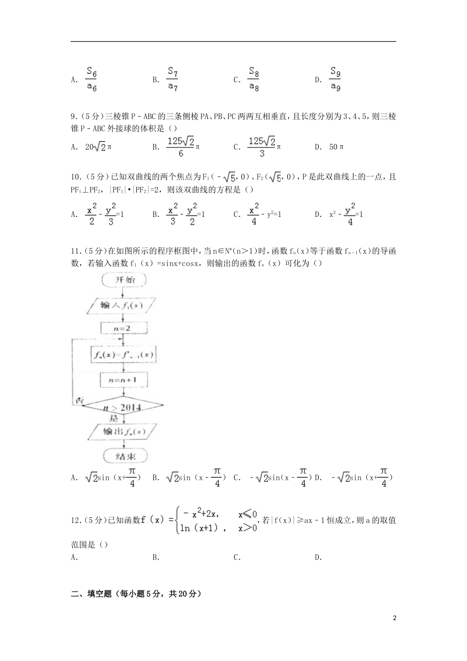 江西省吉安一中高三数学上学期第二次段考试卷 文（含解析）-人教版高三全册数学试题_第2页