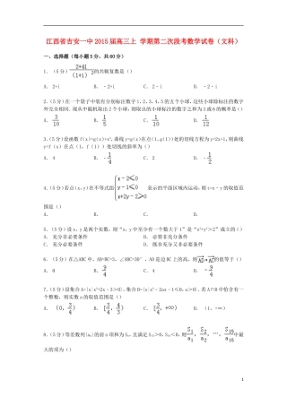 江西省吉安一中高三数学上学期第二次段考试卷 文（含解析）-人教版高三全册数学试题