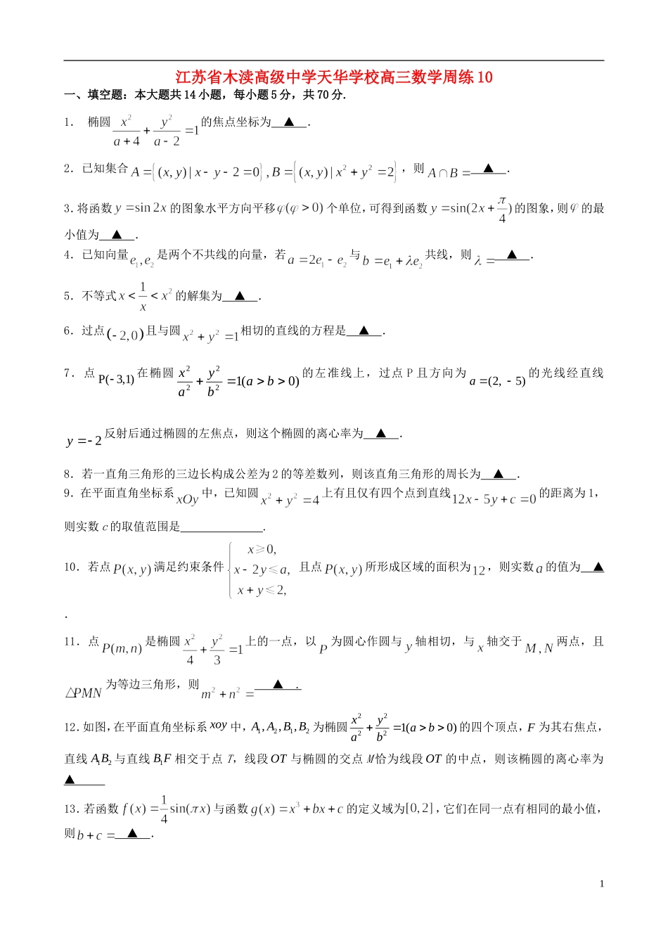 江苏省木渎高级中学天华学校高三数学周练10_第1页